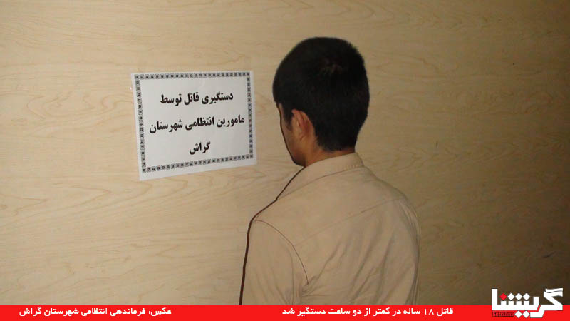 قاتل در کمتر از دو ساعت دستگیر شد