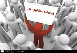 بهزیستی به روانشناس‌ها مجوز مرکز مشاوره می‌دهد