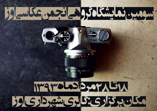 سومین نمایشگاه سالیانه عکاسان اوز