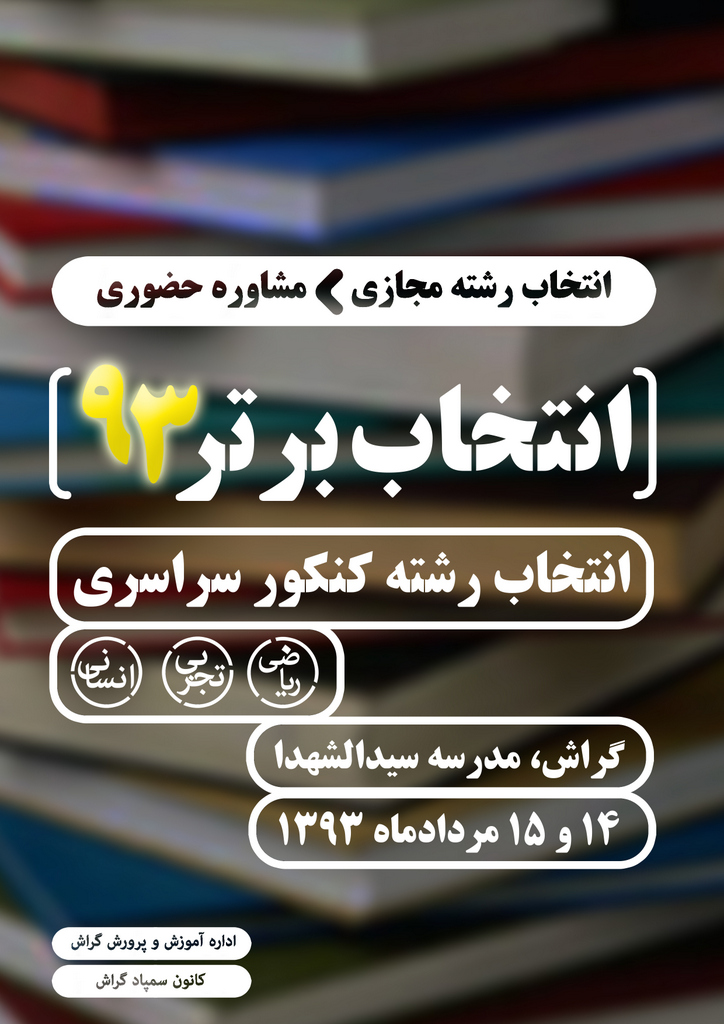 انتخاب برتر، همایش انتخاب رشته کنکوری‌ها