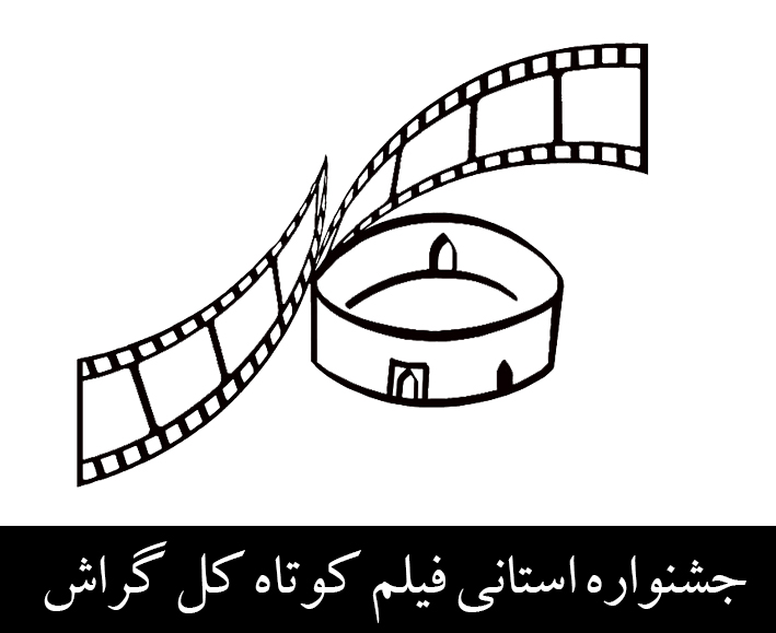 kal برنامه نمایشها و کارگاههای جشنواره کل اعلام شد