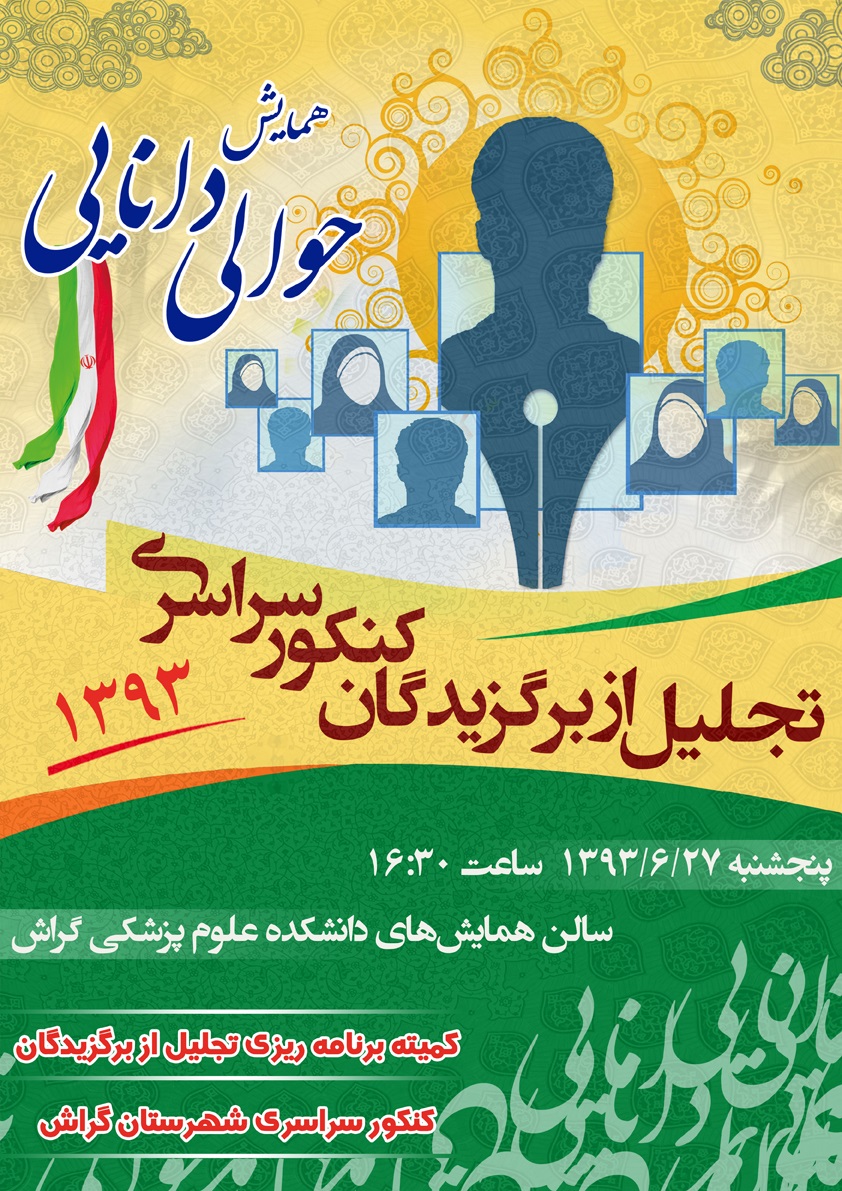 در «حوالی دانایی» از کنکوری‌ها تقدیر می‌شود