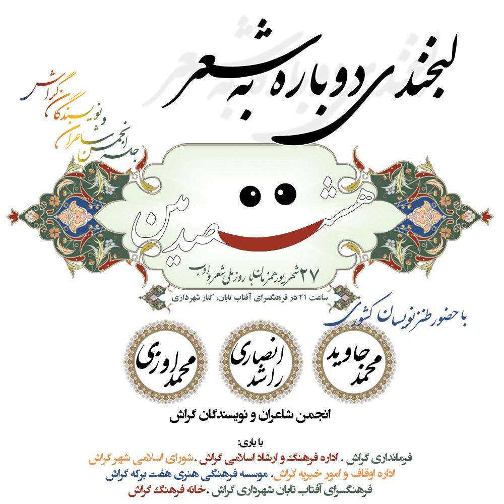 «لبخند به شعر» در هشتصدمین جلسه انجمن