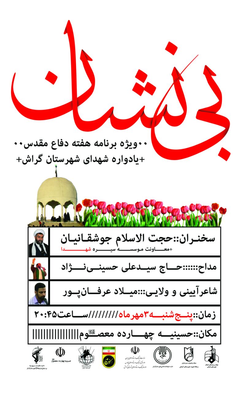 یاد شهدا در ویژه برنامه‌ی «بی‌نشان»