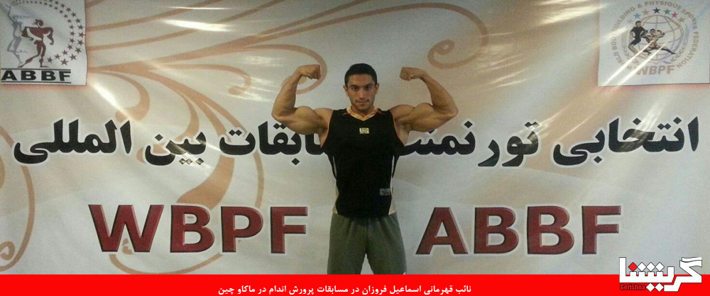 esmael forozan2 بازگشت نائب قهرمان آسیا