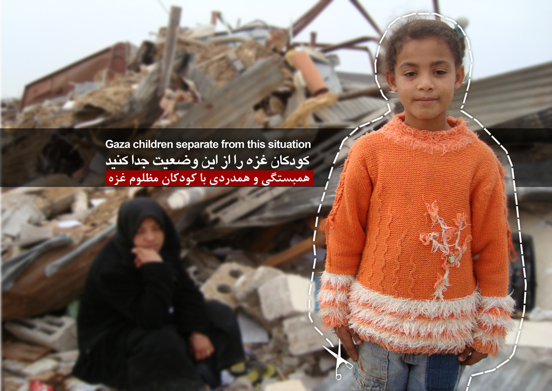 کودکان غزه را از جنگ جدا کنید