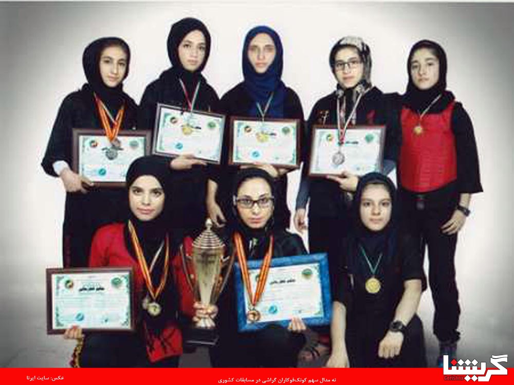 ۹ مدال سهم ۹ بانوی کونگ‌فوکار گراشی در مسابقات کشوری