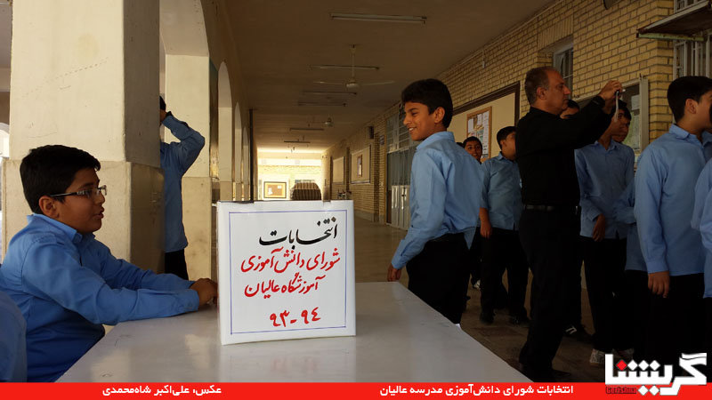 Dabirestan Alian (3) دانشآموزان مدرسه عالیان تمرین انتخابات کردند