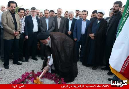 گراشی‌ها مسجد ثامن الائمه را در کیش می‌سازند