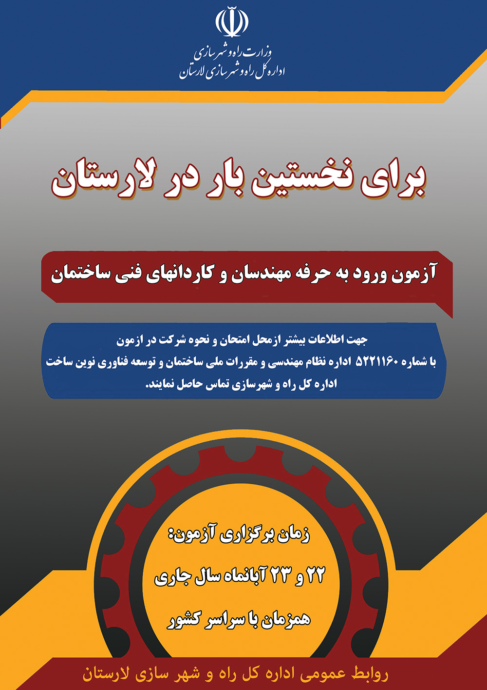 لار برای اولین‌بار میزبان آزمون مهندسی شد