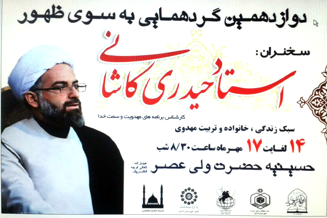 heidari kashani به سوی تربیت مهدوی در همایش به سوی ظهور