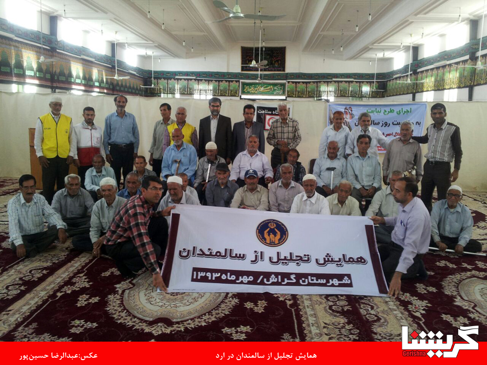 همایش تجلیل از سالمندان در ارد