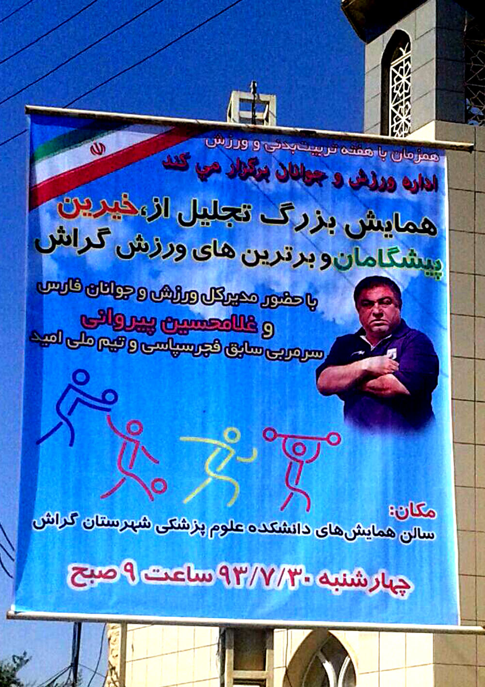 غلامحسین پیروانی در همایش تجلیل از برترین‌های ورزش گراش