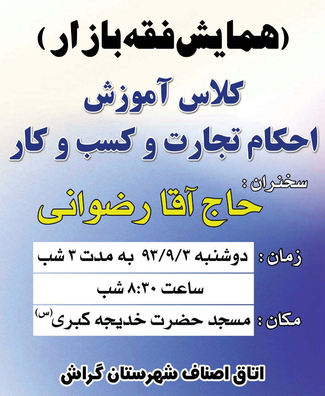 آموزش احکام تجارت و کسب و کار در«همایش فقه بازار»