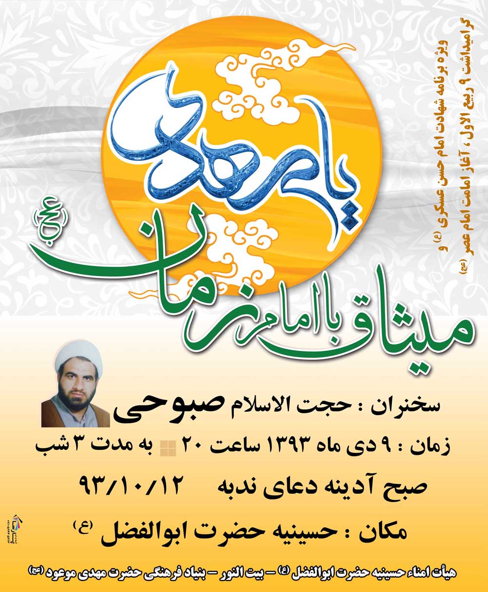 تدارک‌ها برای روز میثاق با امام زمان (عج)