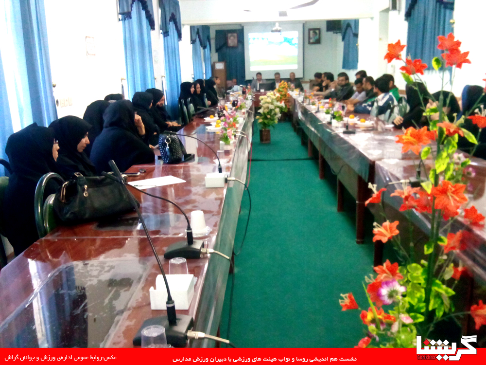 varzesh هم اندیشی هیاتها و روسای ورزشی با دبیران ورزش