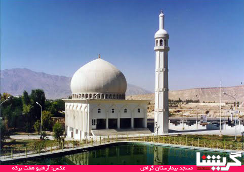 بیمارستان گراش آماده‌ی فرود هلی‌کوپترهای نجات