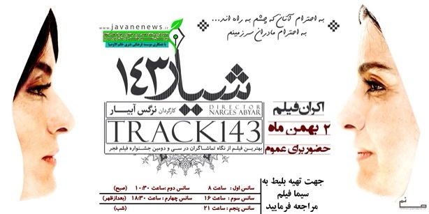 شیار ۱۴۳ در تالار وحدت