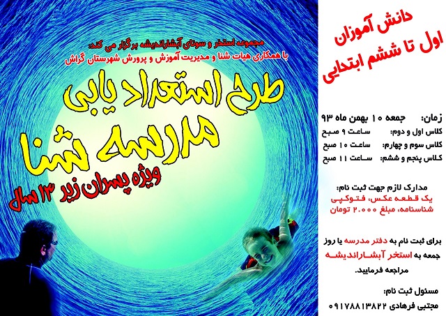 شناسایی دانش‌آموزان شناگر