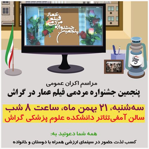 IMG-20150208-WA0038 نمایش فیلمهای برتر در شب پایانی جشنواره عمار