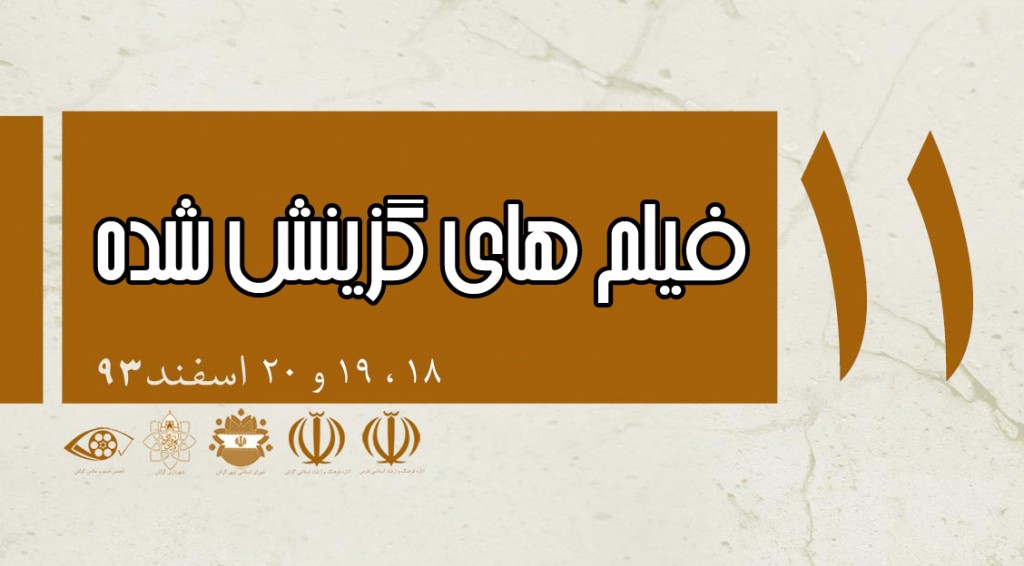 Kal11-gozinesh امروز، آغاز جشنواره یازدهم کل