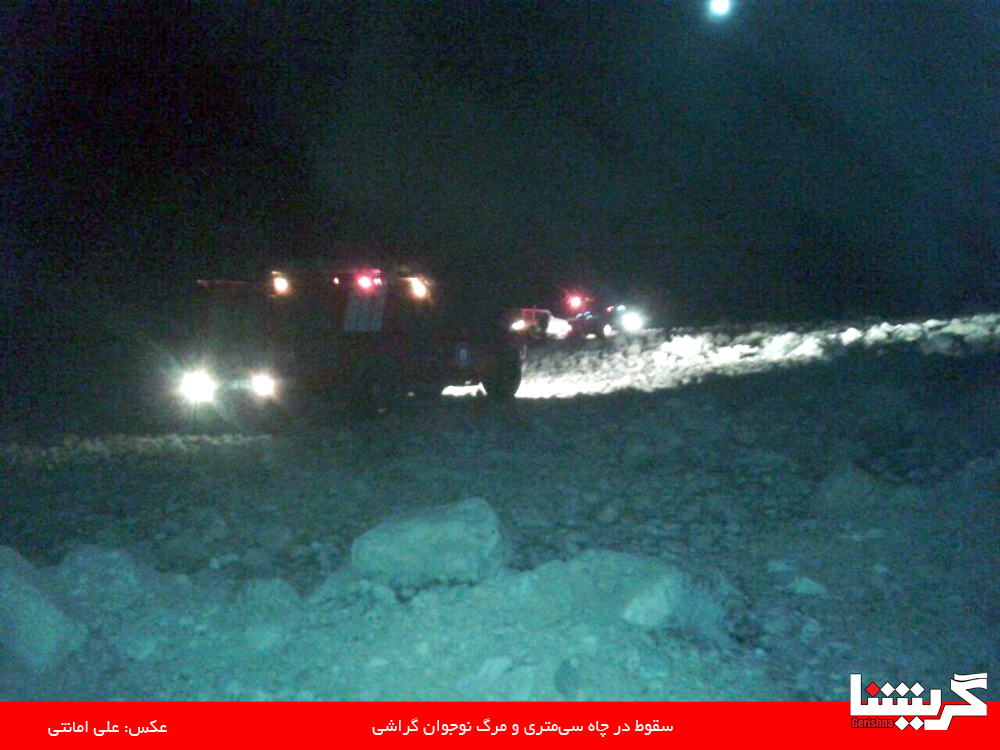 MARG سقوط در چاه سی متری و مرگ نوجوان گراشی