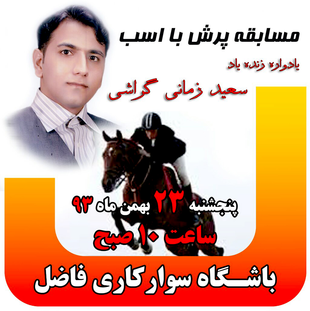 مسابقات استانی پرش با اسب به میزبانی باشگاه فاضل فتحی