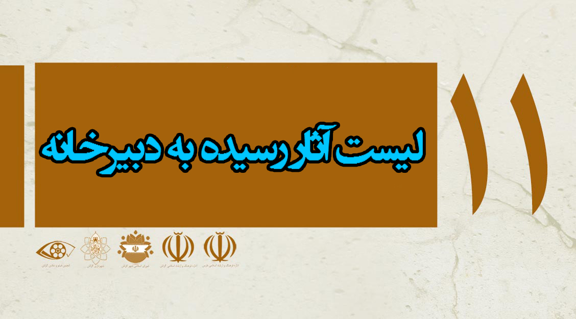 آثار رسیده به دبیرخانه یازدهمین جشنواره فیلم کوتاه کل گراش