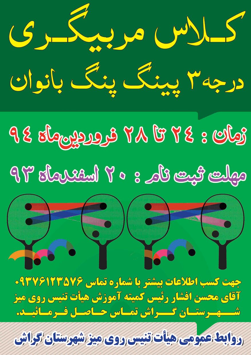 مربی تنیس روی میز شوید