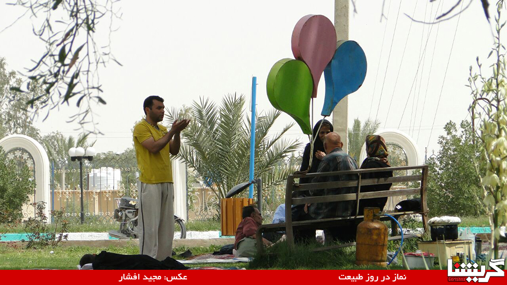 13940113 Namaz (4) گزارش تصویری: روز سیزده، جانمازم سبزه