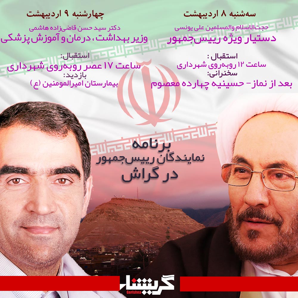 جزییات سفر نمایندگان رییس‌جمهور به گراش