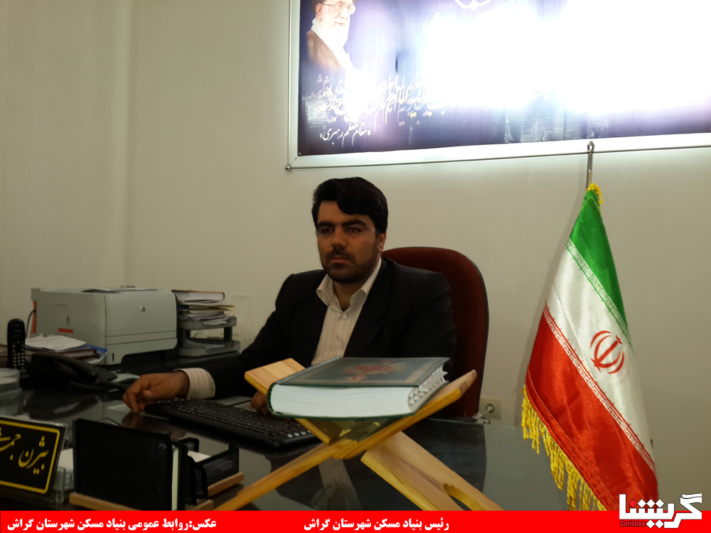 از اعطای وام تا واگذاری زمین در روستاها؛ عملکرد بنیاد مسکن شهرستان گراش در سال ۹۳