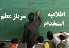 پذیرش سرباز معلم آغاز شد