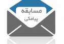 مسابقه پیامکی برای سلامتی