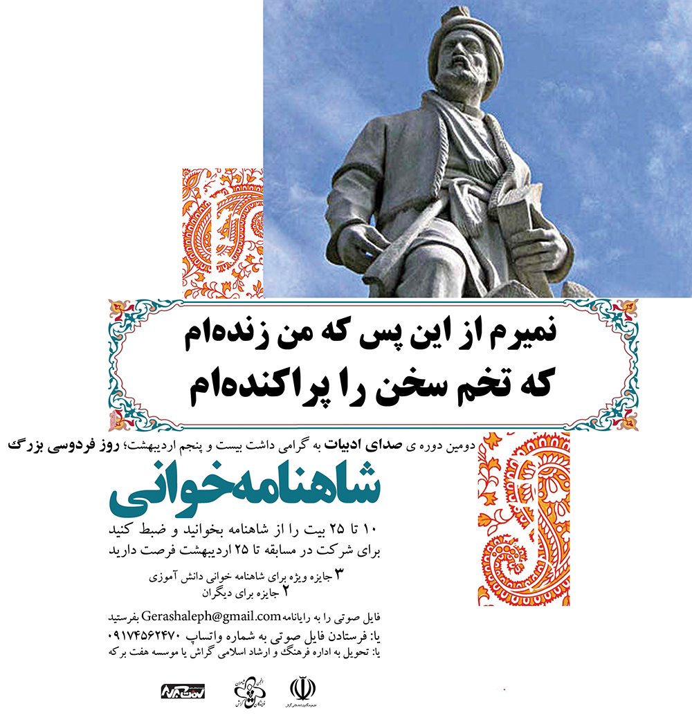 برای روز فردوسی ده بیت شاهنامه بخوانید