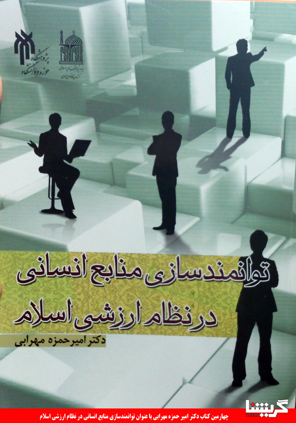 book-merabi2 چهارمین کتاب دکتر مهرابی در نمایشگاه کتاب
