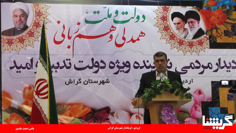 forodi فرماندار گراش: ۹۵۳ میلیارد تومان دستاورد سفر رئیس جمهور به استان فارس