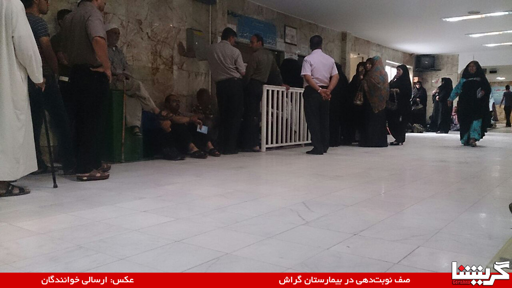 شیوه نوبت‌دهی بیمارستان در شان مردم نیست