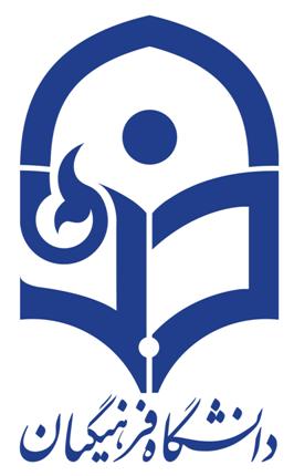 چرا دانشگاه فرهنگیان را انتخاب کنیم؟