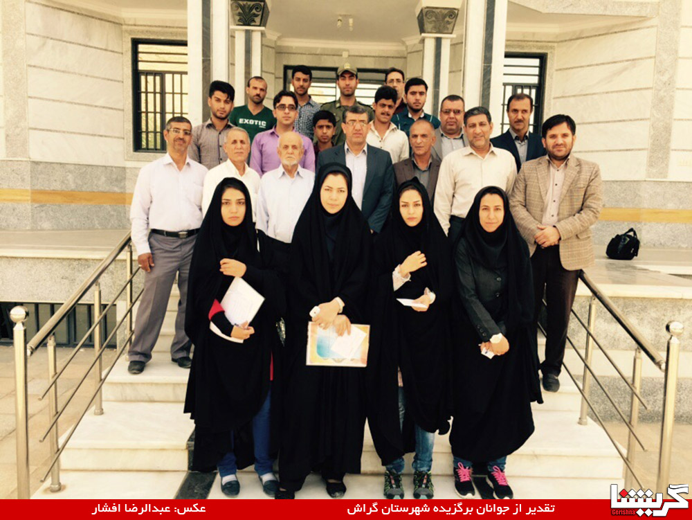 ۱۶ جوان برگزیده‌ی شهرستان گراش معرفی شدند