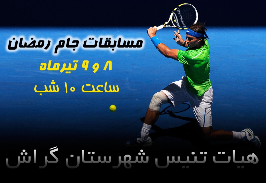 دو شب رقابت تنیس‌بازان در جام رمضان