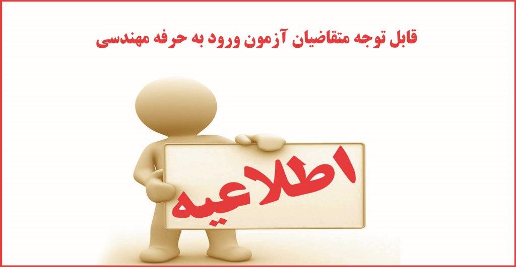 ۵۶۱ نفر آماده آزمون نظام مهندسی