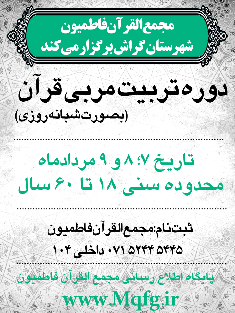 تربیت مربی قران کریم در سه روز