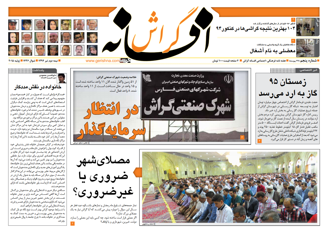 Afsaneh37 پرونده شهرک صنعتی و مصلا در شماره ۳۷ افسانه گراش