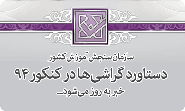 بهترین نتایج گراش در کنکور۹۴