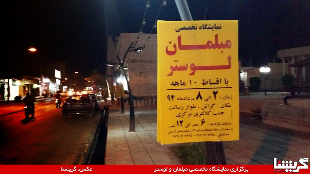 بازار مبل گراش با نمایشگاه تخصصی گرم می‌شود