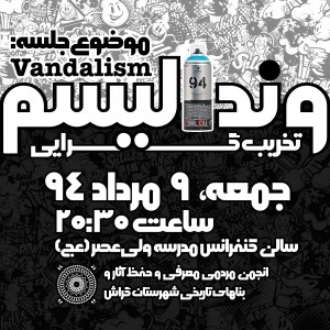 پرونده‌‌سازی برای وندال‌ها و وندالیسم