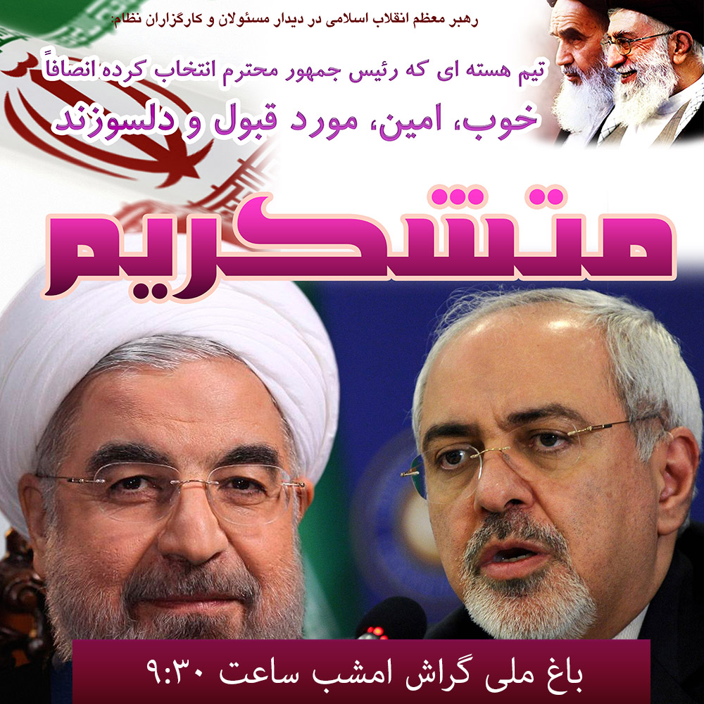 ساعت نه و نیم وعده گراشی‌ها برای جشن توافق