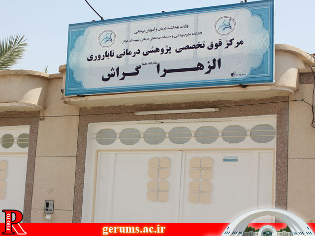 فاز یک مرکز درمان ناباروری گراش آماده بهره‌برداری است