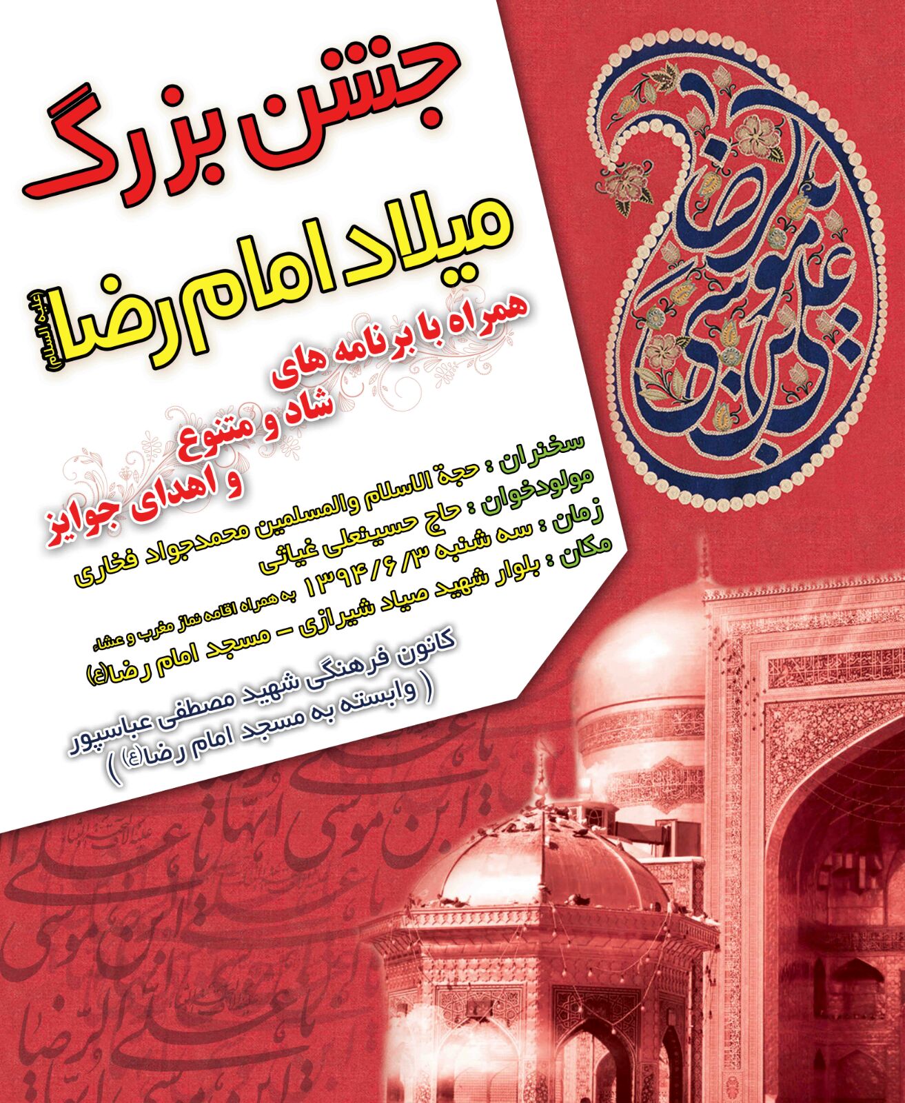 میلاد امام رضا(ع) در مسجد امام رضا (ع)